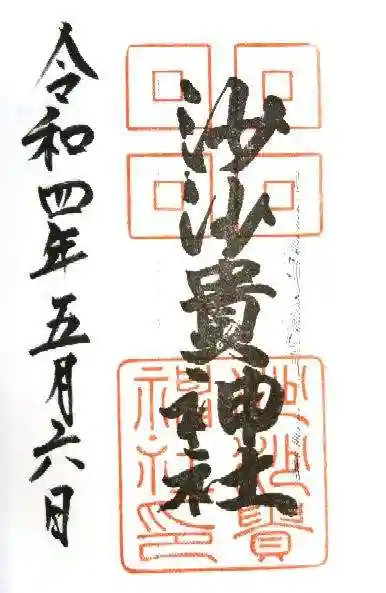 沙沙貴神社の御朱印