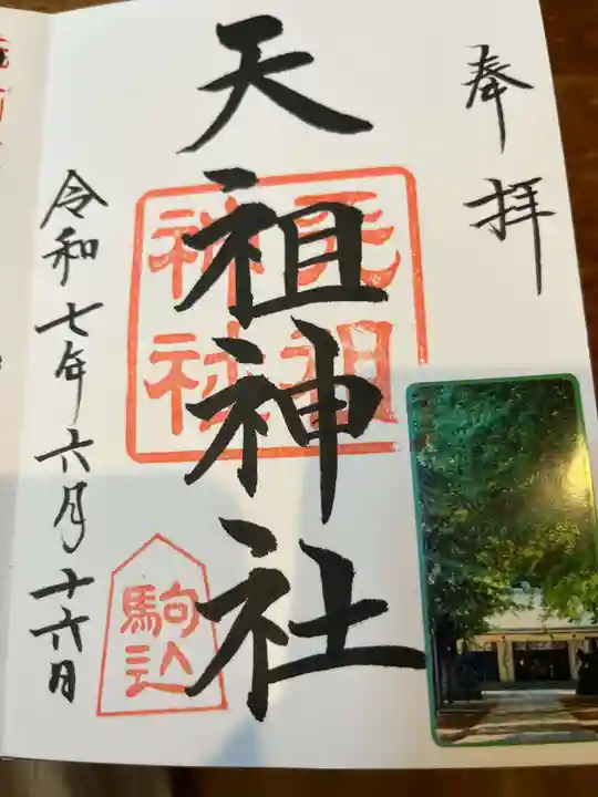 駒込天祖神社の御朱印