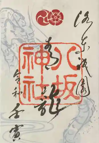 八坂神社(祇園さん)の御朱印