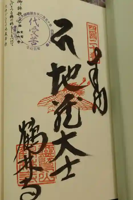 鶴林寺の御朱印