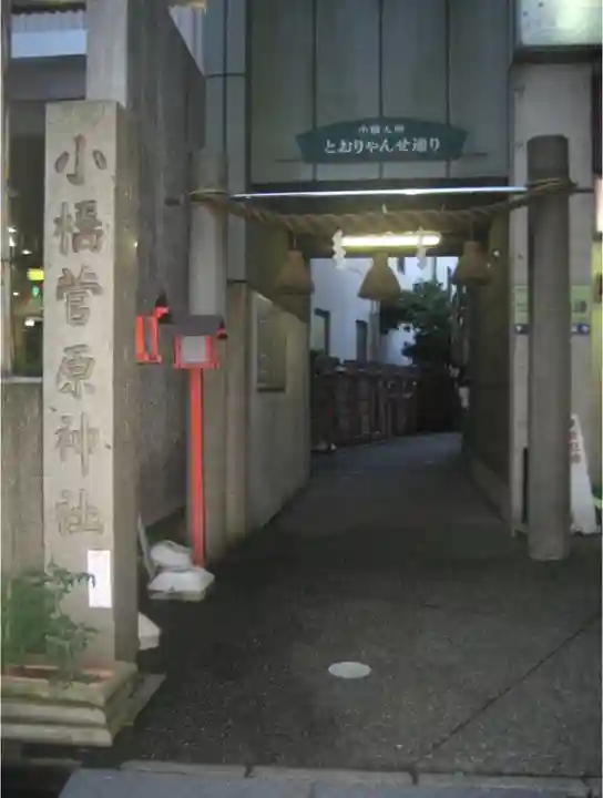 小橋菅原神社(廃止)の鳥居