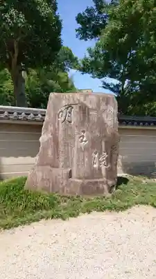 明王院のその他建物