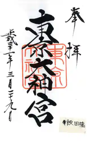 東京大神宮の御朱印