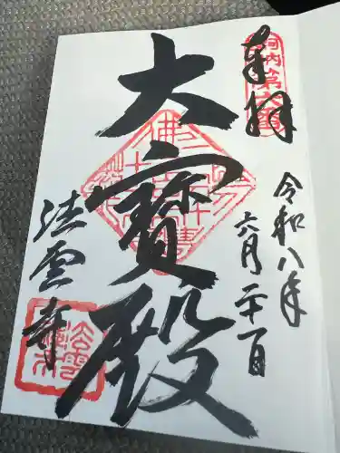 法雲寺の御朱印