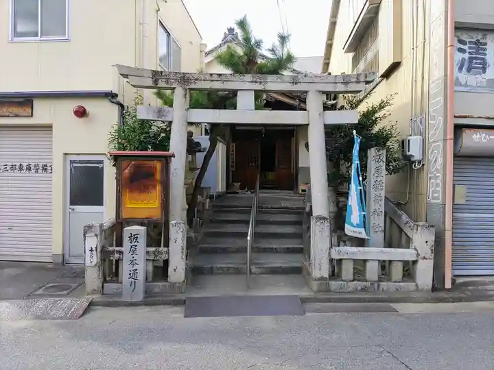 板屋稲荷神社の鳥居