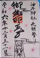 油井神社の御朱印