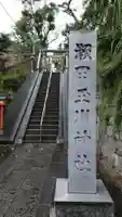 瀬田玉川神社のその他建物