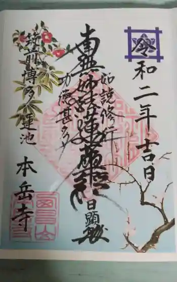 本岳寺の御朱印 2020年02月