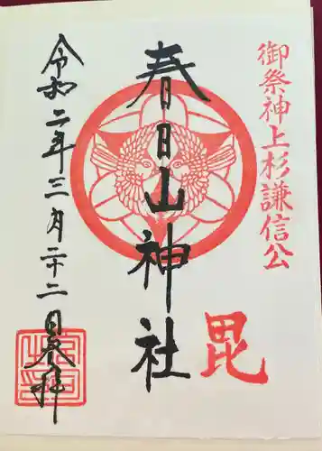 春日山神社の御朱印