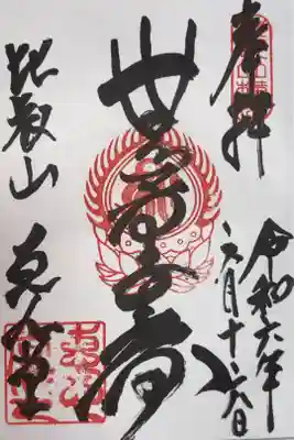 延暦寺恵心堂の御朱印