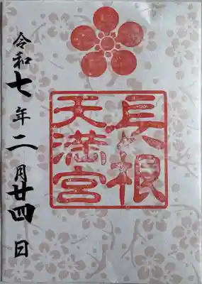 長根天滿宮(青森県)