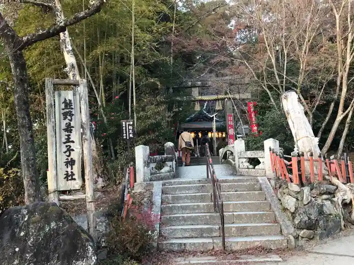 熊野若王子神社(京都府)