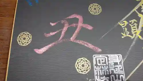 日蓮宗 総本山 塔頭 定林坊(じょうりんぼう)の御朱印