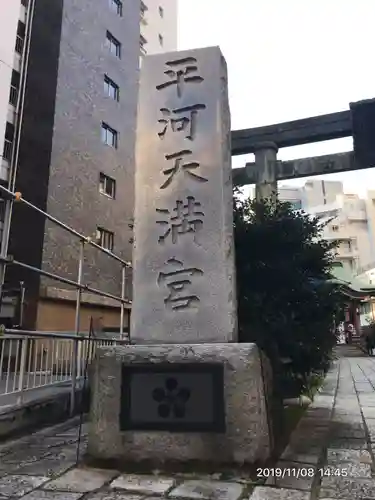 平河天満宮のその他建物