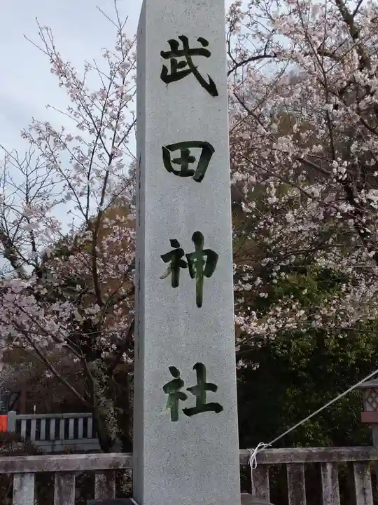 武田神社のその他建物