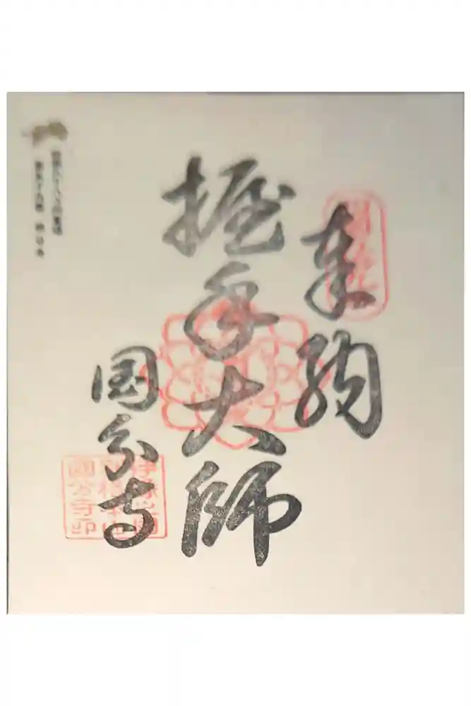 国分寺の御朱印