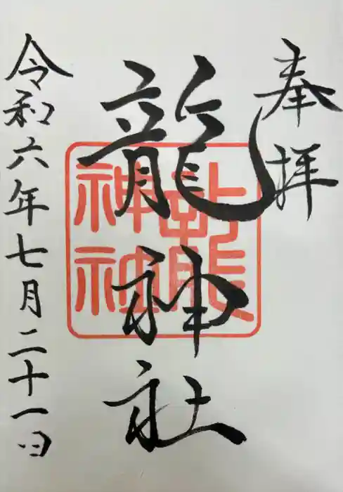 龍神社（美幌神社）の御朱印