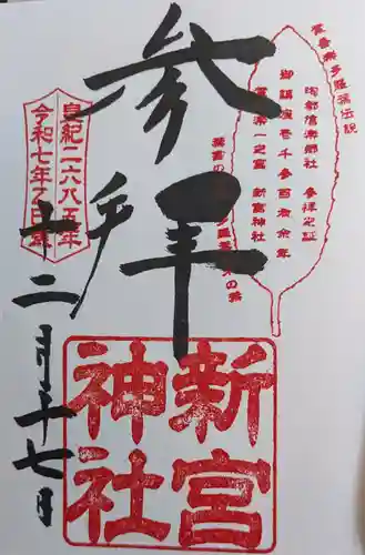 新宮神社の御朱印