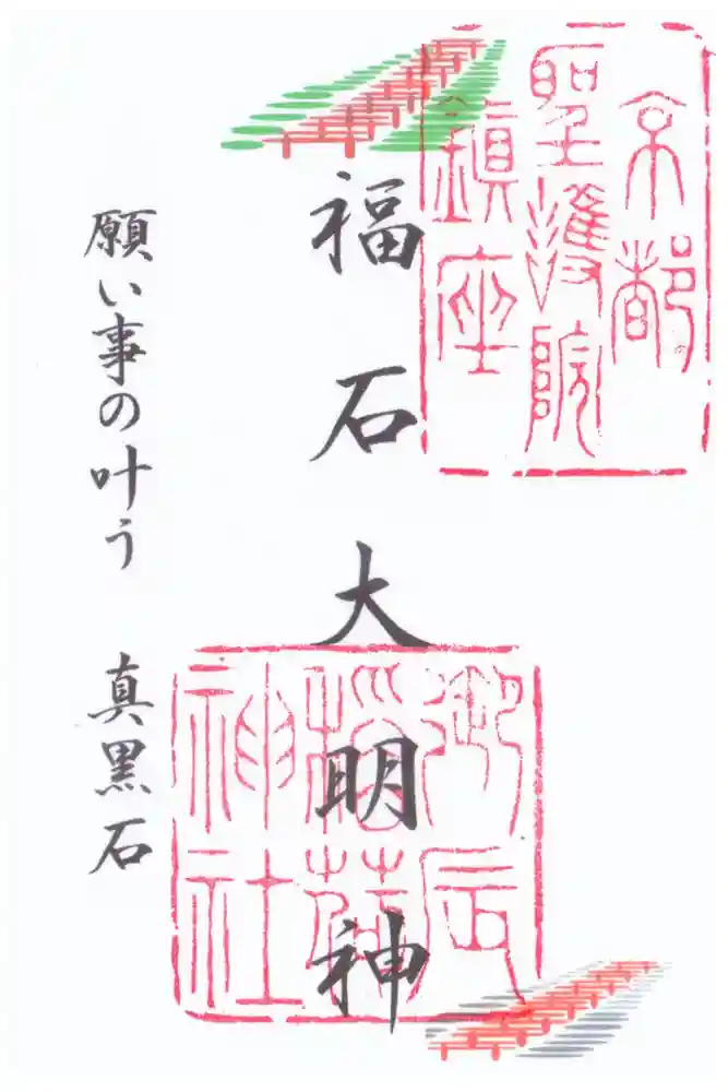 御辰稲荷神社の御朱印