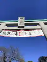 出雲大社相模分祠(神奈川県)