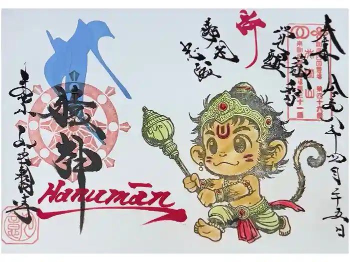 井際山 如意輪寺の御朱印