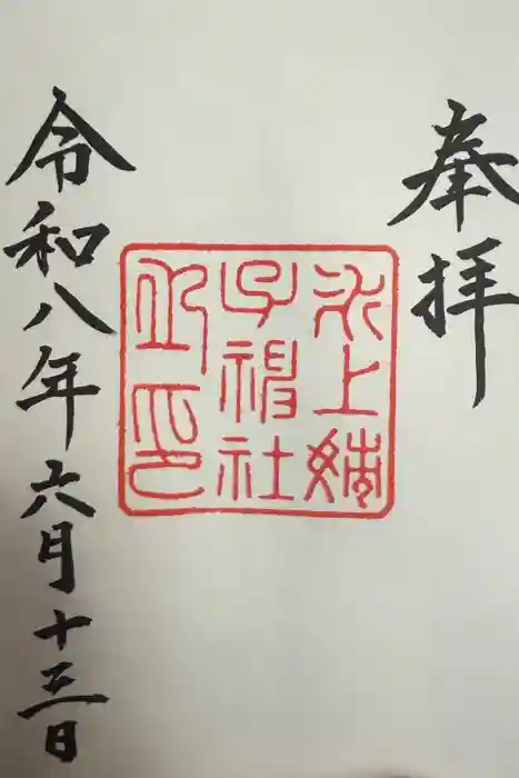 氷上姉子神社（熱田神宮摂社）の御朱印