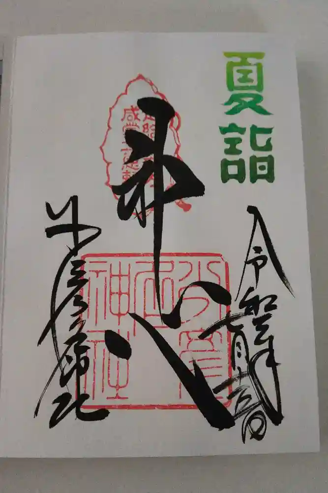 少彦名神社の御朱印