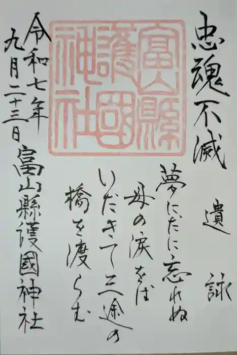 富山縣護國神社の御朱印