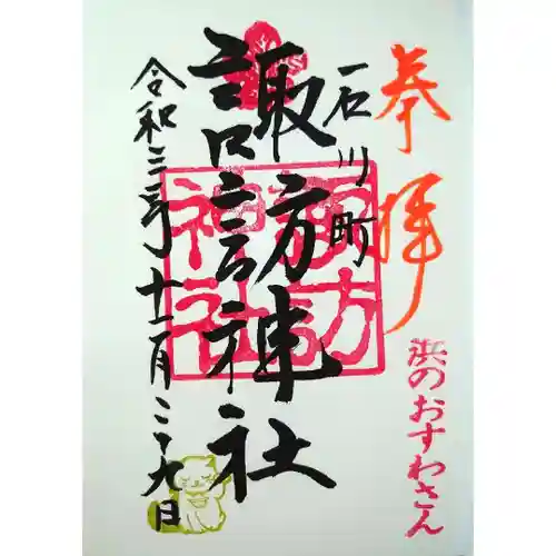 石川町諏訪神社の御朱印