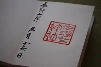 佐瑠女神社（猿田彦神社境内社）(三重県)