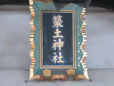 築土神社(東京都)