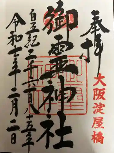 御霊神社の御朱印