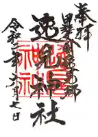 逸見神社の御朱印
