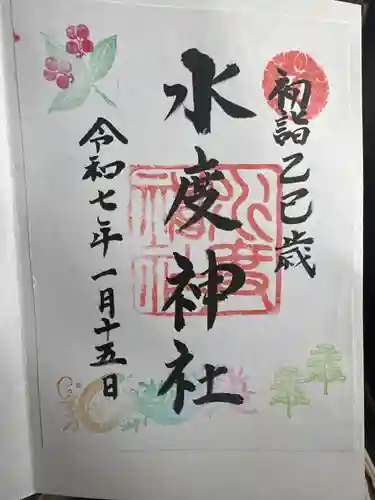 水度神社の御朱印
