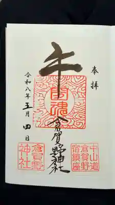 倉賀野神社(群馬県)