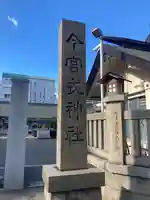 今宮戎神社のその他建物