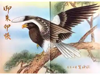 鷲神社の御朱印帳