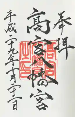 高宮八幡宮(福岡県)