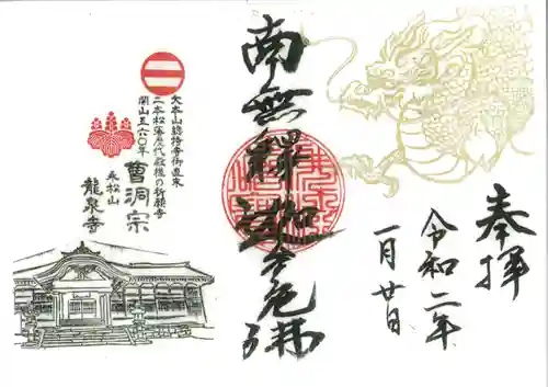 曹洞宗 永松山 龍泉寺の御朱印