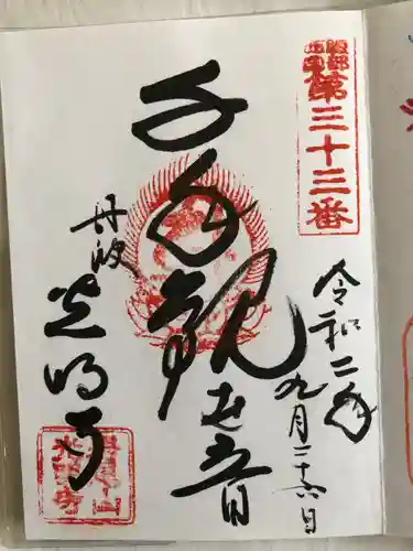 光明寺の御朱印