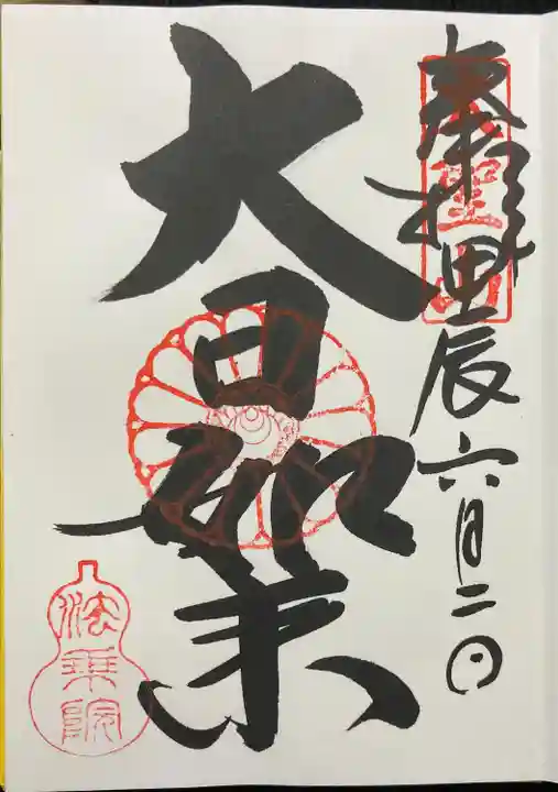 法乗院(京都府)