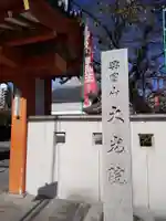 大光院(愛知県)