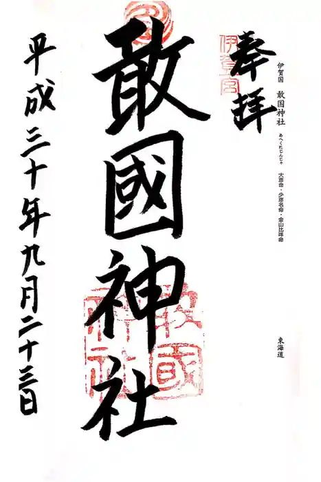 敢國神社の御朱印