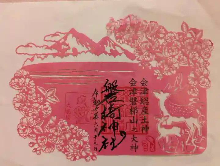 磐椅神社の御朱印