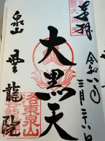 雲龍院の御朱印 2026年03月