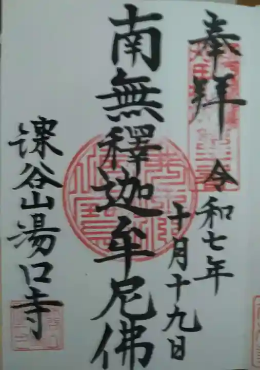 湯口寺の御朱印