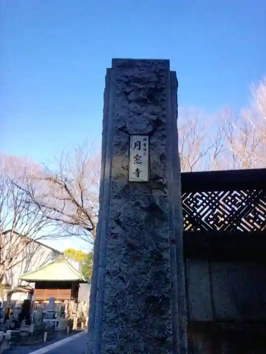 月窓寺(東京都)