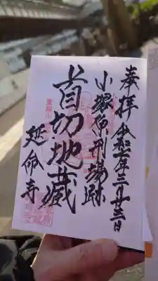 延命寺の御朱印