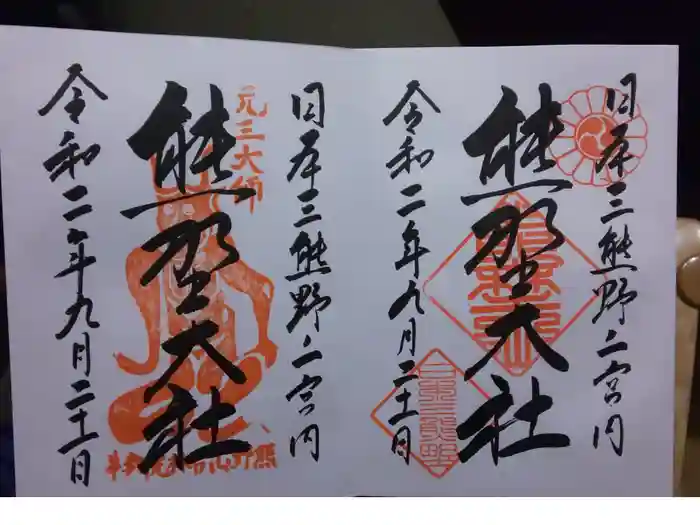 熊野大社の御朱印