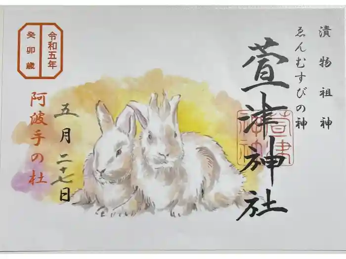 萱津神社の御朱印